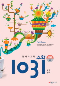 영재사고력 수학1031 초급C 규칙,논리 (2013)